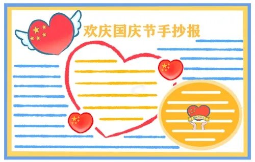 2020国庆节手抄报二年级简单好看