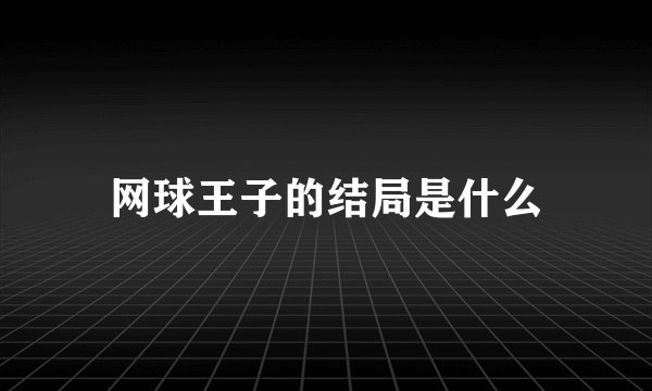 网球王子的结局是什么