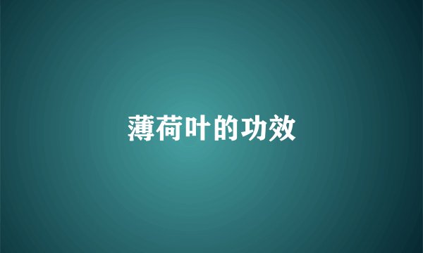 薄荷叶的功效