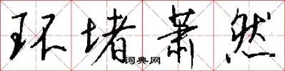 环堵萧然