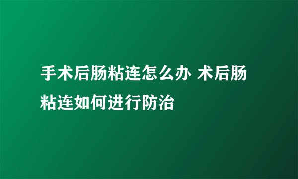 手术后肠粘连怎么办 术后肠粘连如何进行防治