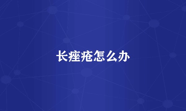 长痤疮怎么办