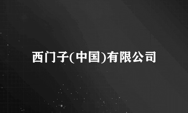 西门子(中国)有限公司