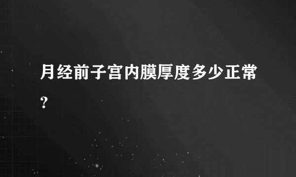 月经前子宫内膜厚度多少正常？