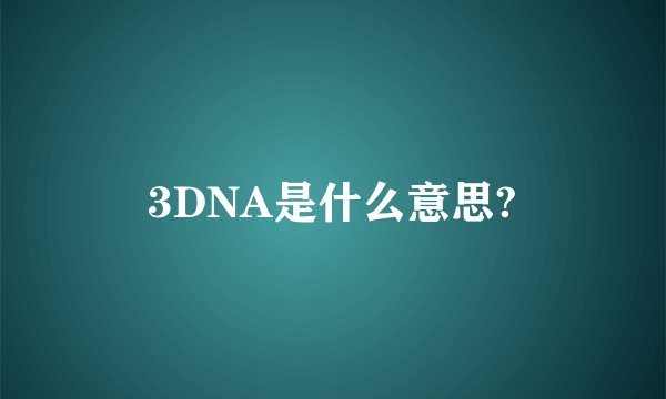 3DNA是什么意思?