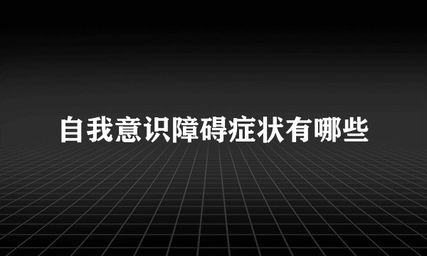 自我意识障碍症状有哪些