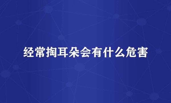 经常掏耳朵会有什么危害