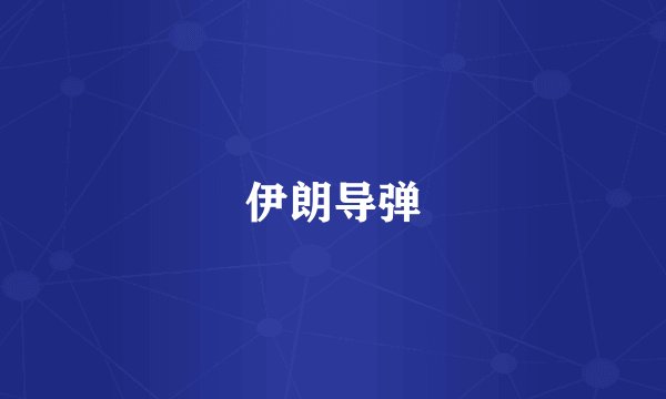 伊朗导弹