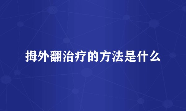 拇外翻治疗的方法是什么