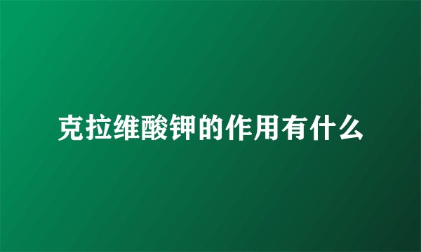 克拉维酸钾的作用有什么