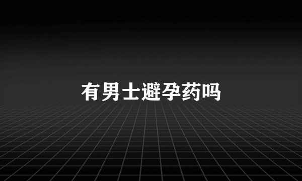 有男士避孕药吗