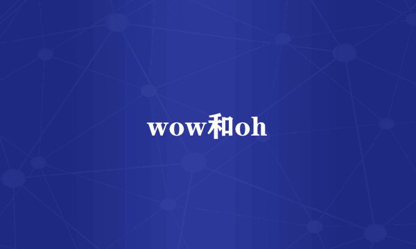 wow和oh