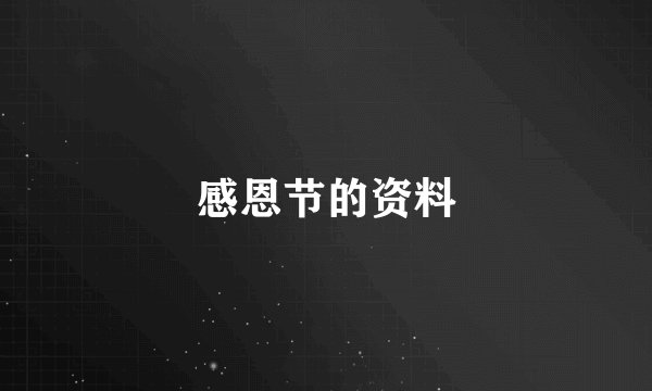 感恩节的资料