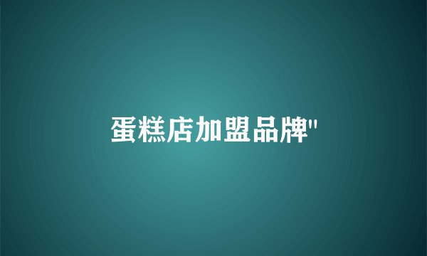 蛋糕店加盟品牌