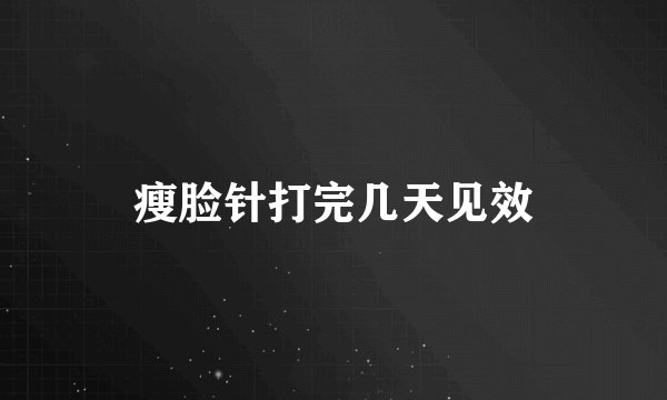 瘦脸针打完几天见效