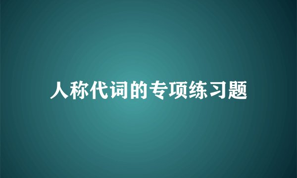 人称代词的专项练习题