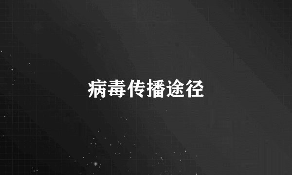 病毒传播途径