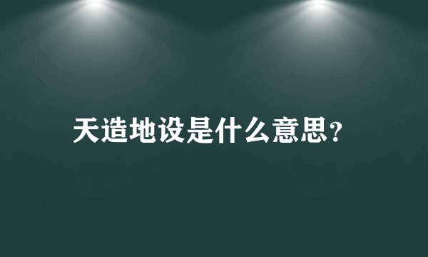 天造地设是什么意思?