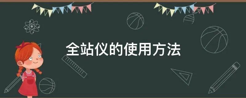 全站仪的使用方法