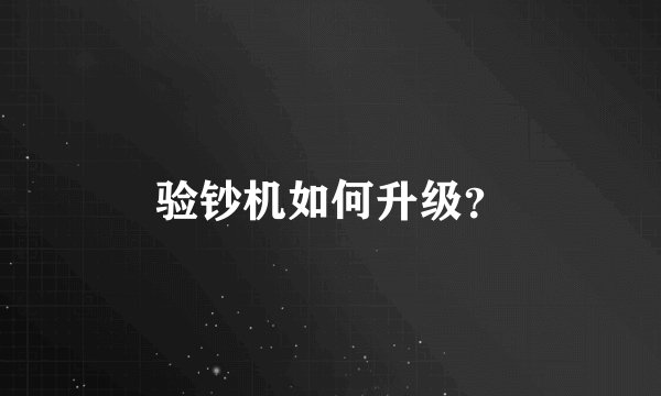 验钞机如何升级？