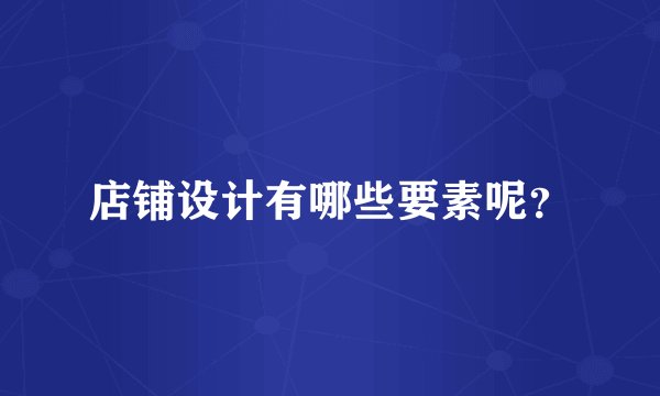 店铺设计有哪些要素呢？