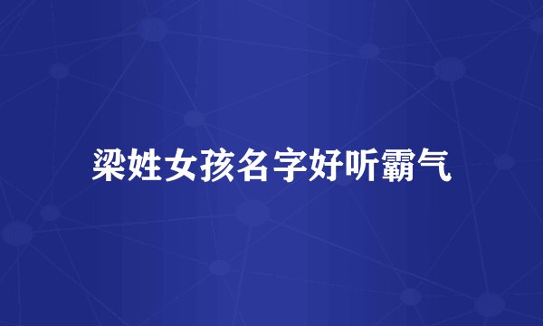 梁姓女孩名字好听霸气