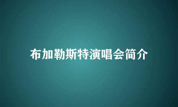 布加勒斯特演唱会简介