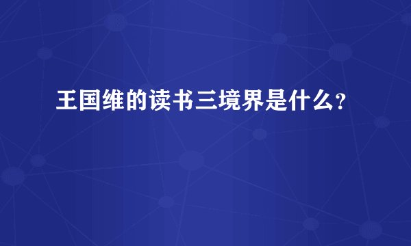 王国维的读书三境界是什么?