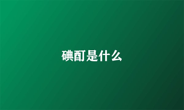 碘酊是什么
