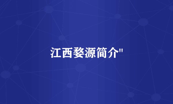 江西婺源简介