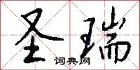 圣瑞