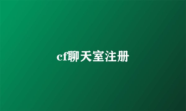 cf聊天室注册
