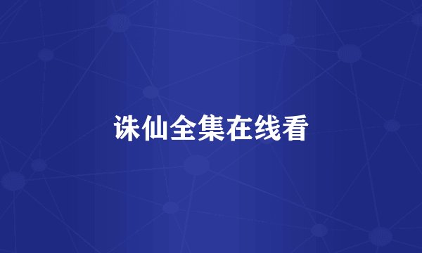 诛仙全集在线看