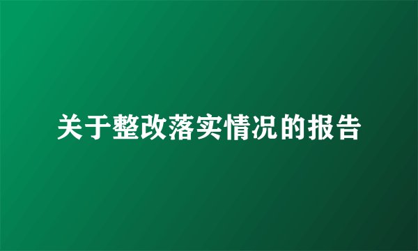 关于整改落实情况的报告