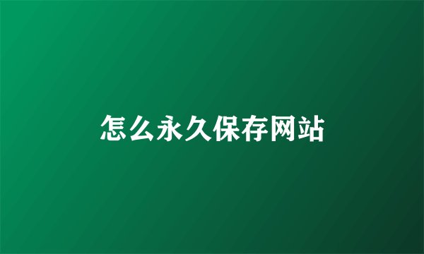 怎么永久保存网站