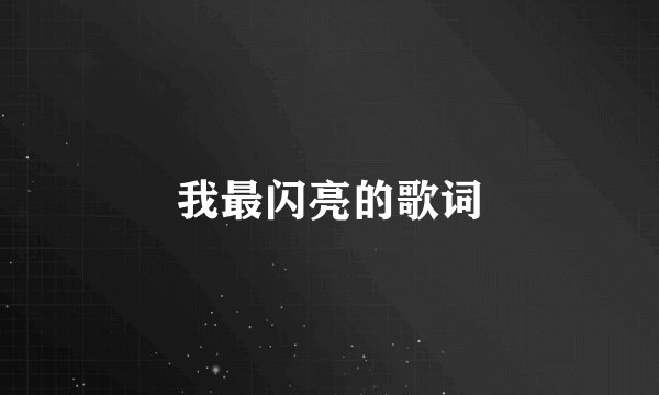 我最闪亮的歌词