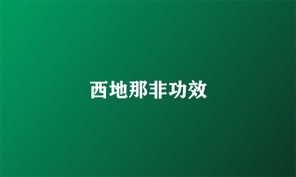 西地那非功效