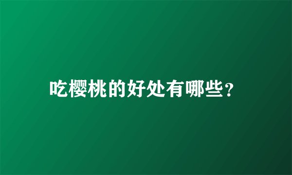 吃樱桃的好处有哪些？