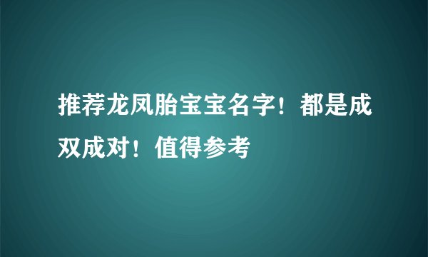 推荐龙凤胎宝宝名字！都是成双成对！值得参考