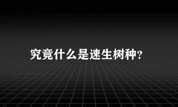 究竟什么是速生树种？
