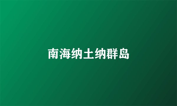 南海纳土纳群岛