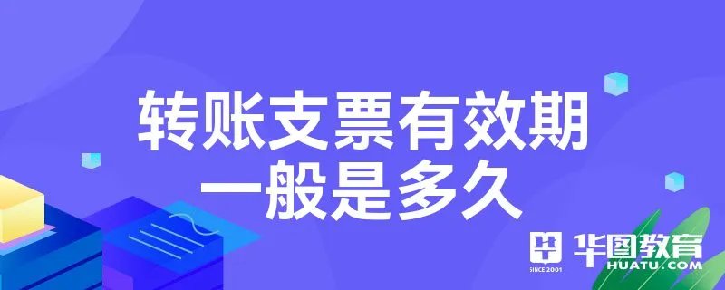 转账支票有效期一般是多久