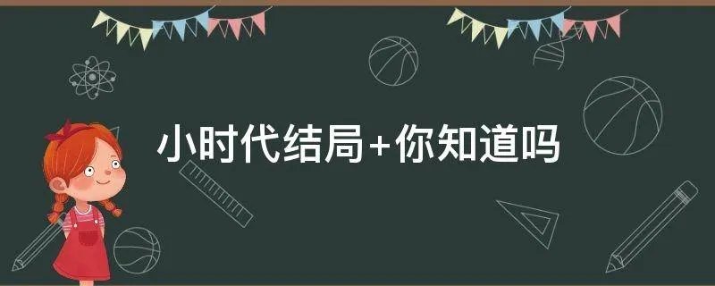 小时代结局 你知道吗