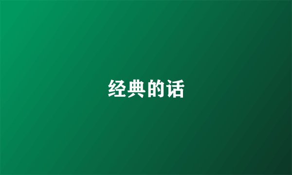 经典的话