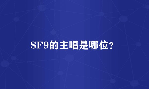 SF9的主唱是哪位？