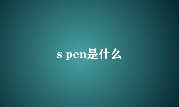 s pen是什么