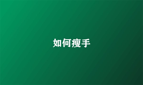 如何瘦手