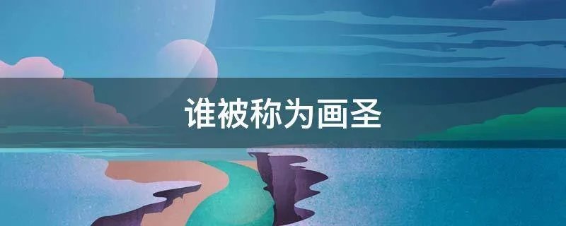 谁被称为画圣