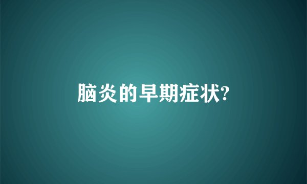 脑炎的早期症状?