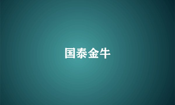 国泰金牛